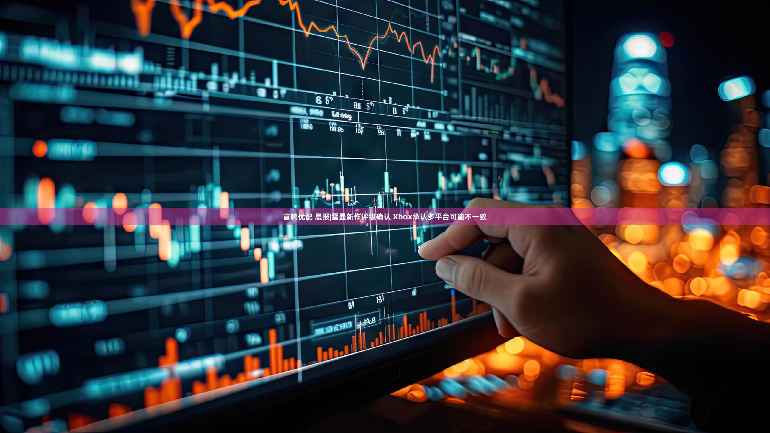 富腾优配 晨报|雷曼新作评级确认 Xbox承认多平台可能不一致