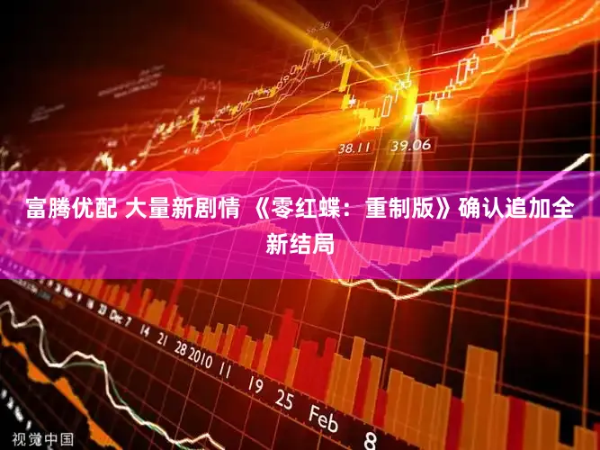 富腾优配 大量新剧情 《零红蝶：重制版》确认追加全新结局