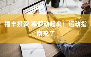 福丰投资 寒假动起来！运动指南来了