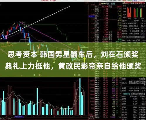 思考资本 韩国男星翻车后，刘在石颁奖典礼上力挺他，黄政民影帝亲自给他颁奖