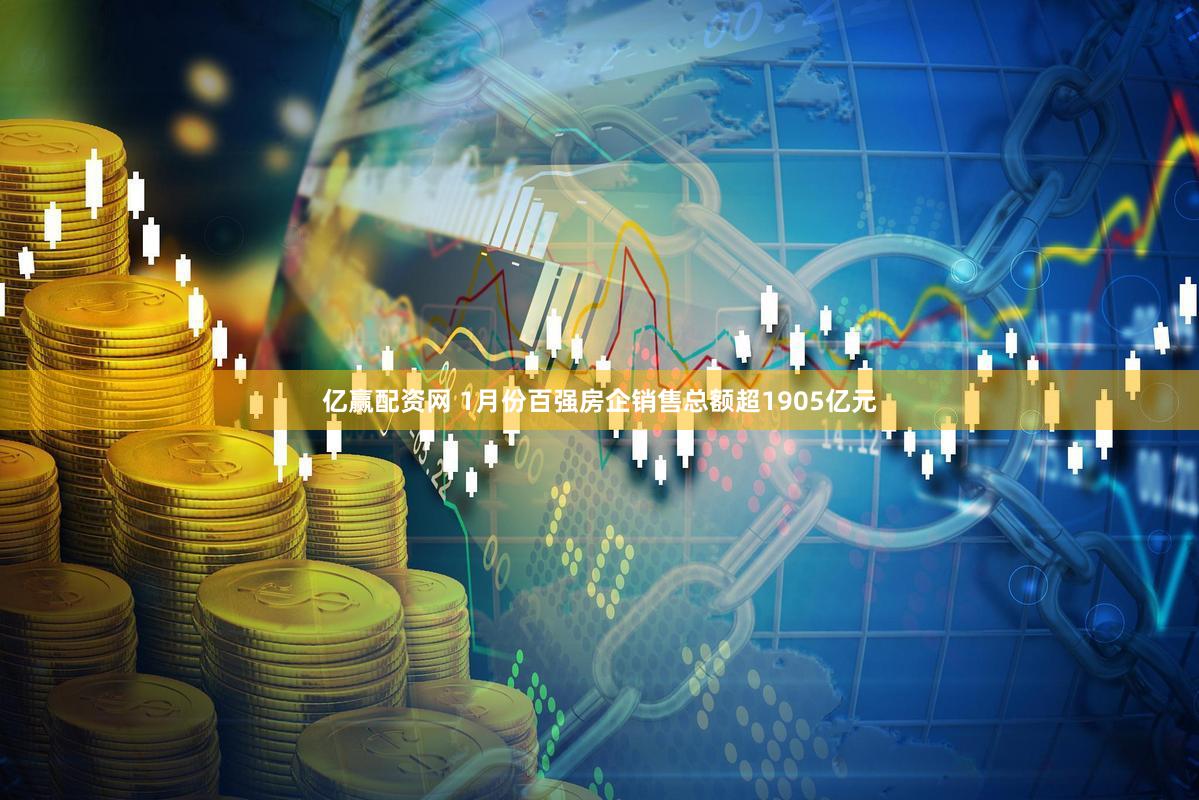亿赢配资网 1月份百强房企销售总额超1905亿元