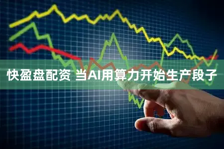 快盈盘配资 当AI用算力开始生产段子