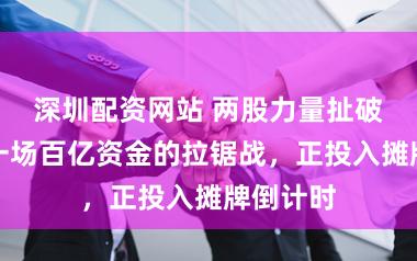 深圳配资网站 两股力量扯破油价：一场百亿资金的拉锯战，正投入摊牌倒计时