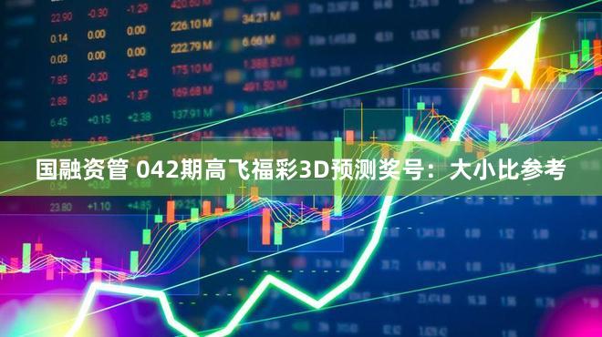 国融资管 042期高飞福彩3D预测奖号:大小比参考