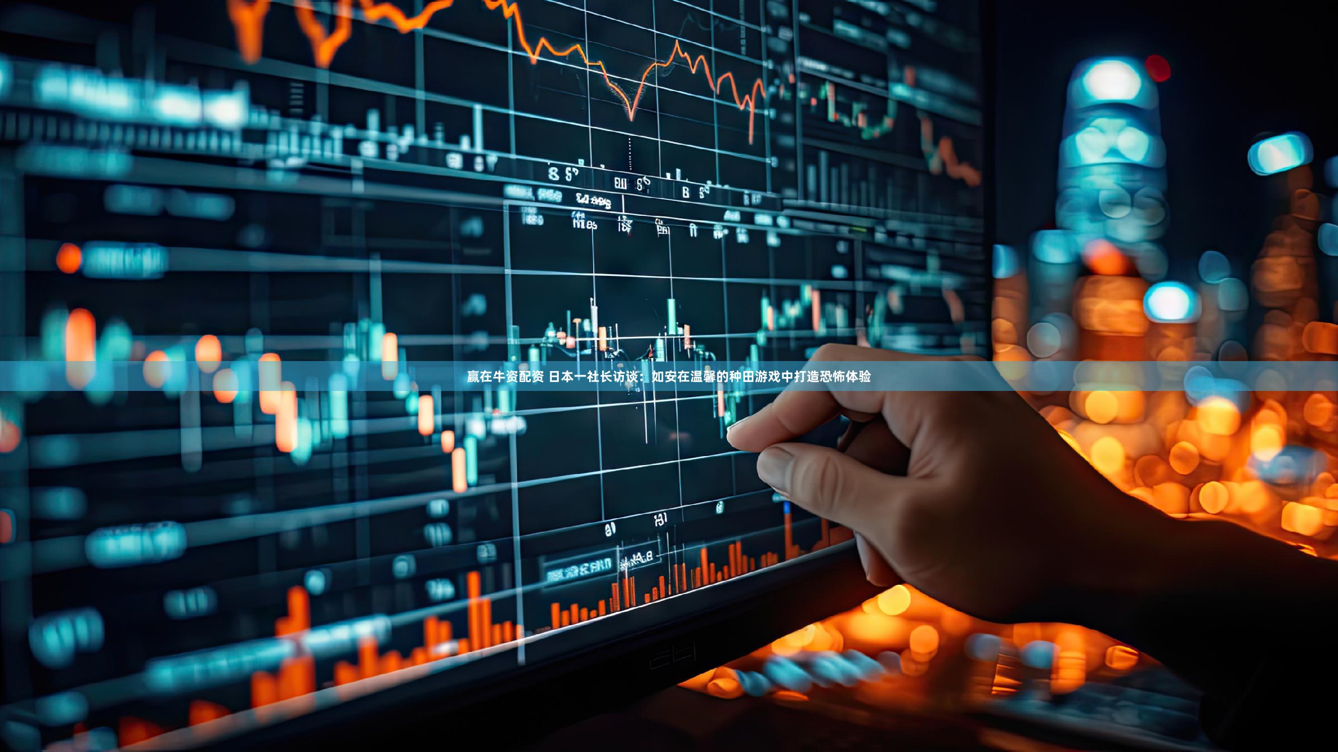 赢在牛资配资 日本一社长访谈：如安在温馨的种田游戏中打造恐怖体验