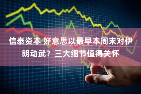 信泰资本 好意思以最早本周末对伊朗动武？三大细节值得关怀