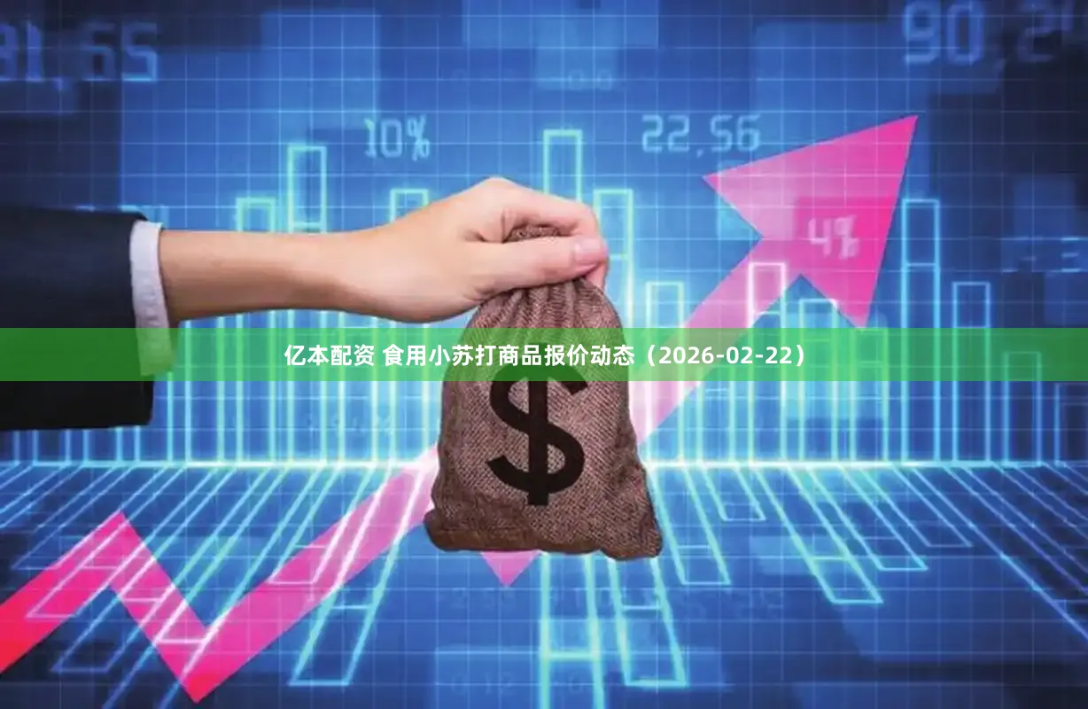 亿本配资 食用小苏打商品报价动态（2026-02-22）