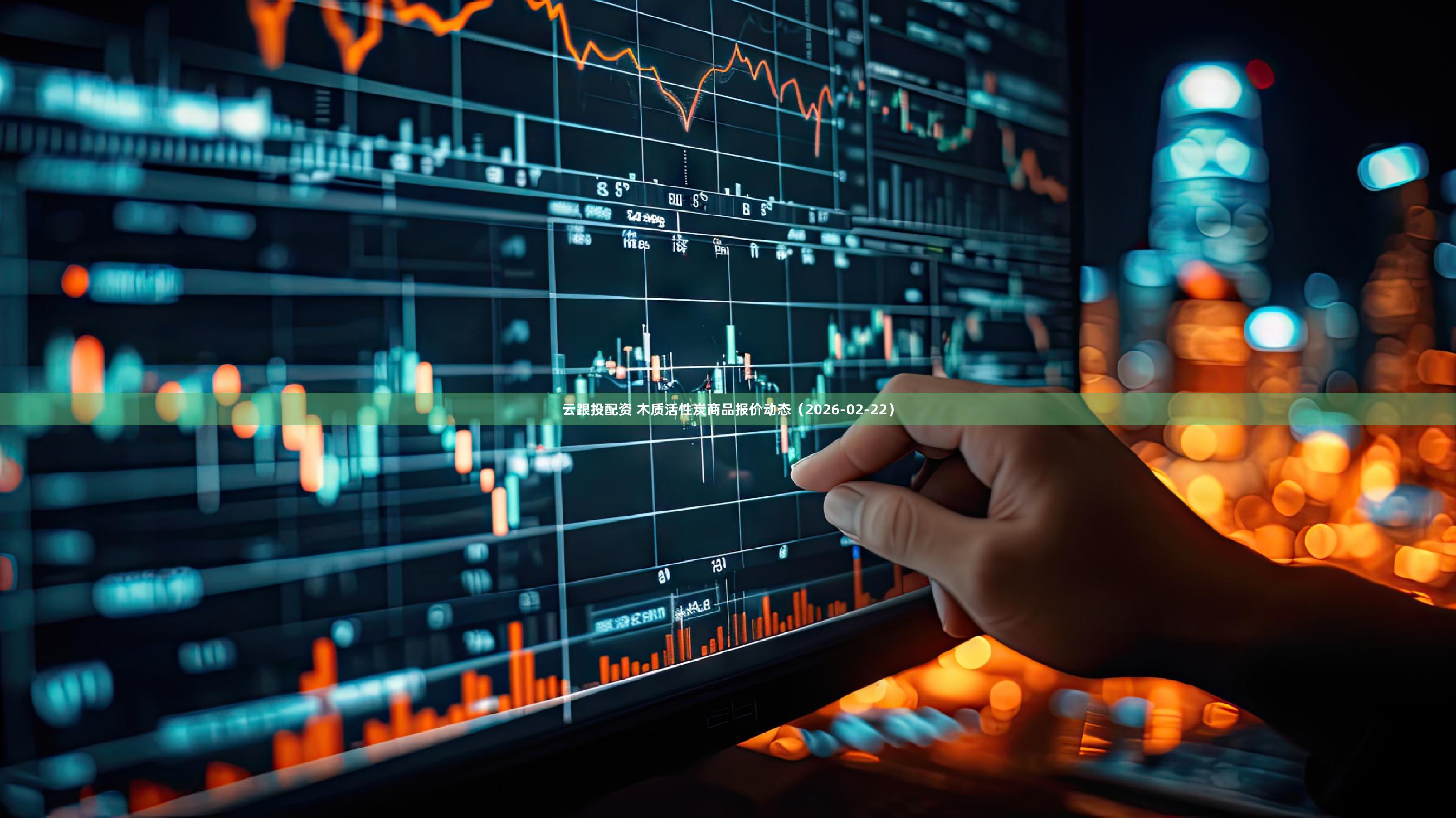 云跟投配资 木质活性炭商品报价动态（2026-02-22）