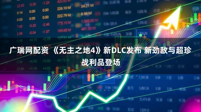 广瑞网配资 《无主之地4》新DLC发布 新劲敌与超珍战利品登场