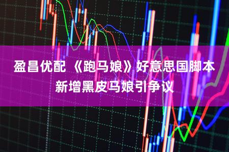 盈昌优配 《跑马娘》好意思国脚本新增黑皮马娘引争议