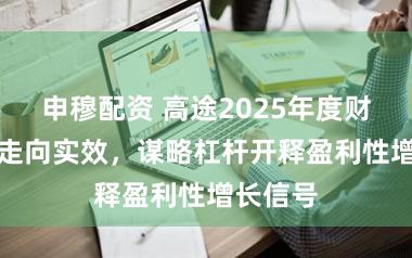 申穆配资 高途2025年度财报：AI走向实效，谋略杠杆开释盈利性增长信号