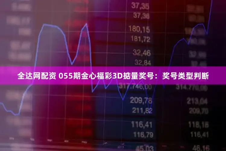 全达网配资 055期金心福彩3D掂量奖号：奖号类型判断