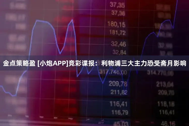 金点策略盈 [小炮APP]竞彩谍报：利物浦三大主力恐受斋月影响