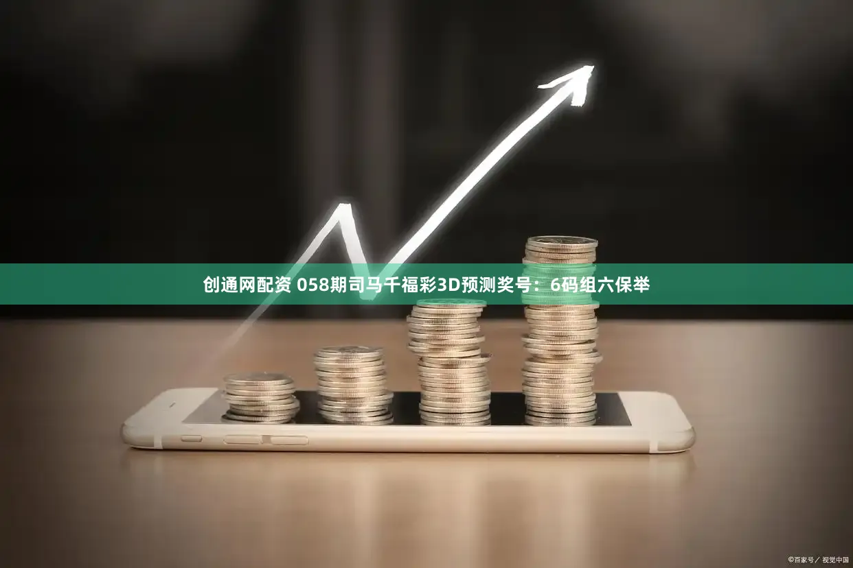 创通网配资 058期司马千福彩3D预测奖号：6码组六保举