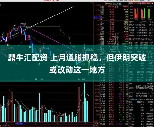 鼎牛汇配资 上月通胀抓稳，但伊朗突破或改动这一地方