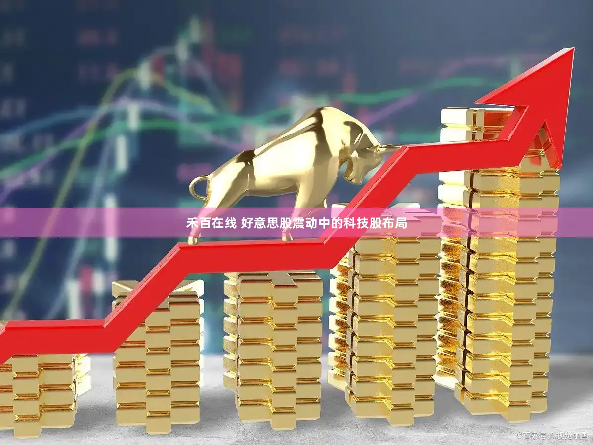 禾百在线 好意思股震动中的科技股布局