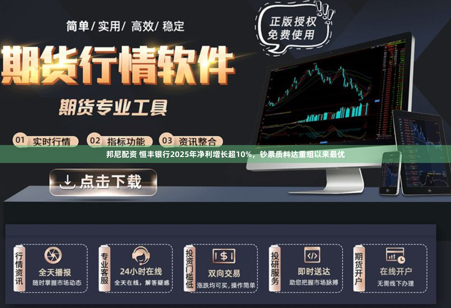 邦尼配资 恒丰银行2025年净利增长超10%，钞票质料达重组以来最优