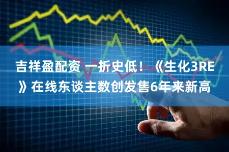吉祥盈配资 一折史低！《生化3RE》在线东谈主数创发售6年来新高
