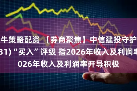 牛策略配资 【券商聚焦】中信建投守护李宁(02331)“买入”评级 指2026年收入及利润率开导积极