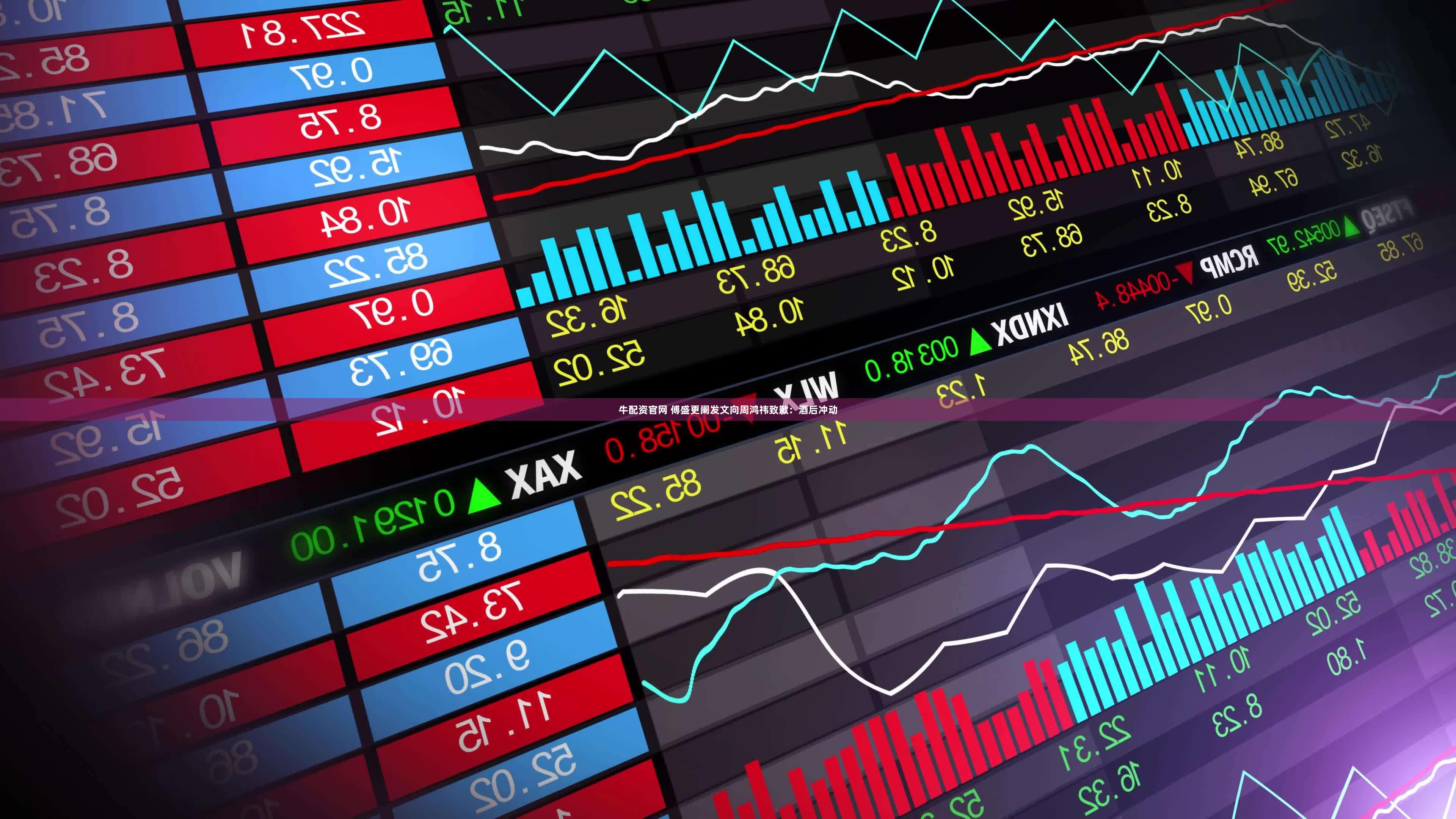 牛配资官网 傅盛更阑发文向周鸿祎致歉：酒后冲动