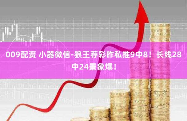 009配资 小器微信-狼王荐彩昨私推9中8!长线28中24景象爆!