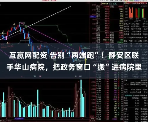 互赢网配资 告别“两端跑”!静安区联手华山病院,把政务窗口“搬”进病院里