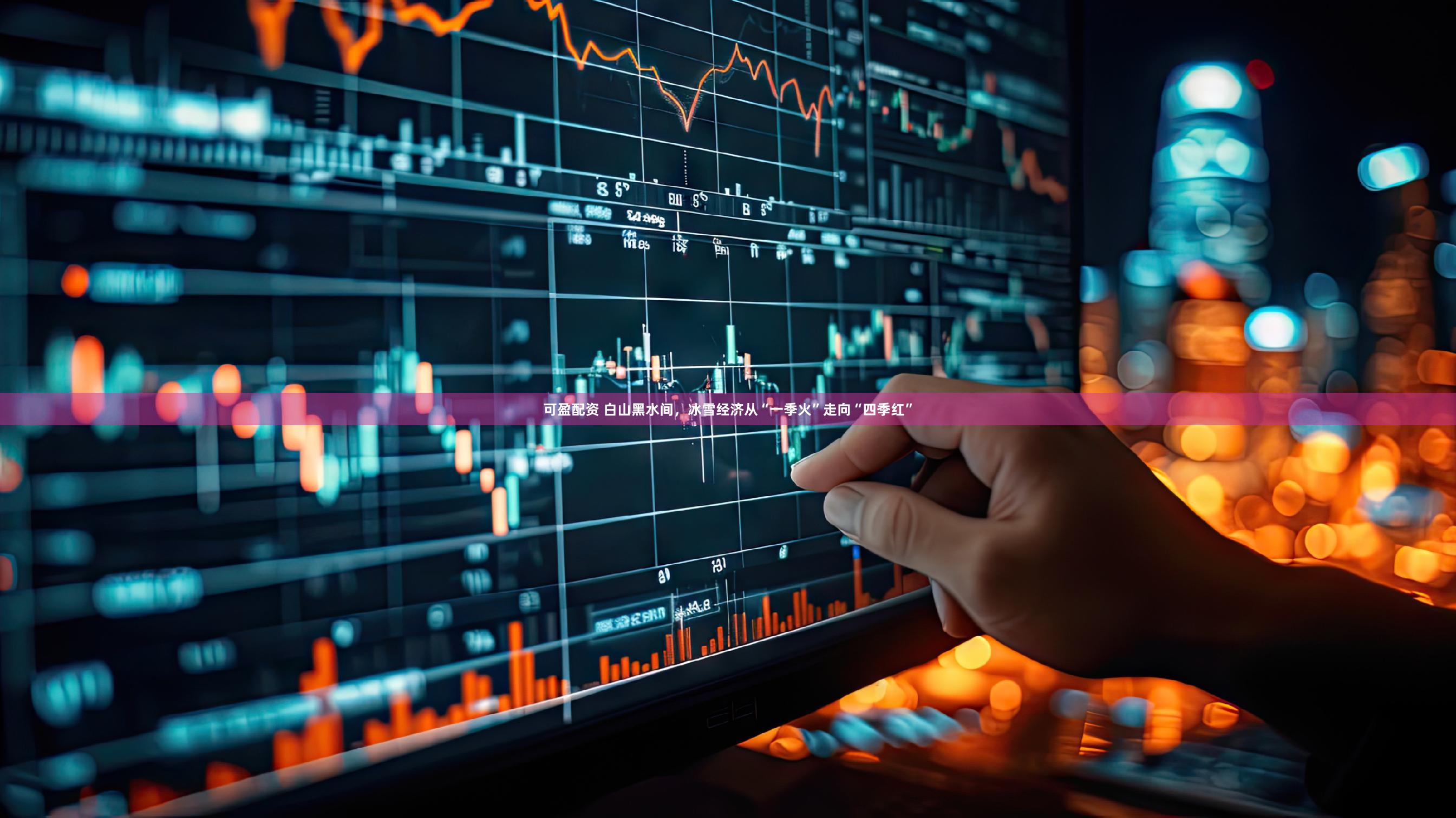 可盈配资 白山黑水间,冰雪经济从“一季火”走向“四季红”