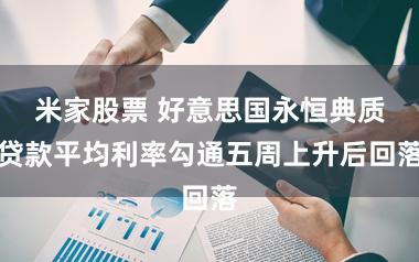 米家股票 好意思国永恒典质贷款平均利率勾通五周上升后回落