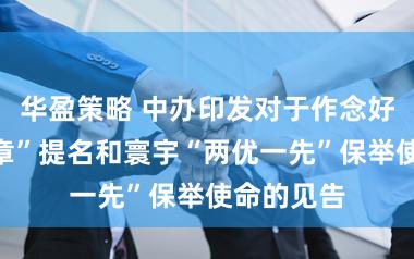 华盈策略 中办印发对于作念好“七一勋章”提名和寰宇“两优一先”保举使命的见告