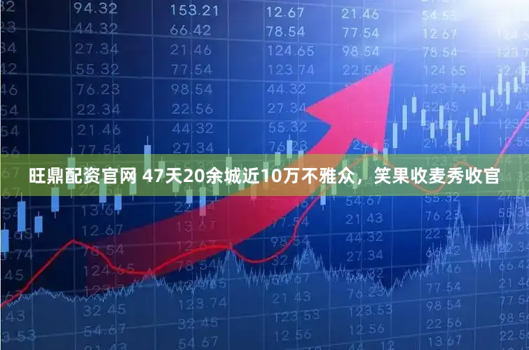 旺鼎配资官网 47天20余城近10万不雅众，笑果收麦秀收官