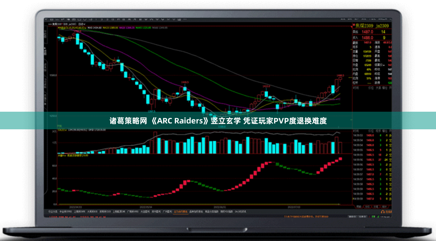 诸葛策略网 《ARC Raiders》竖立玄学 凭证玩家PVP度退换难度