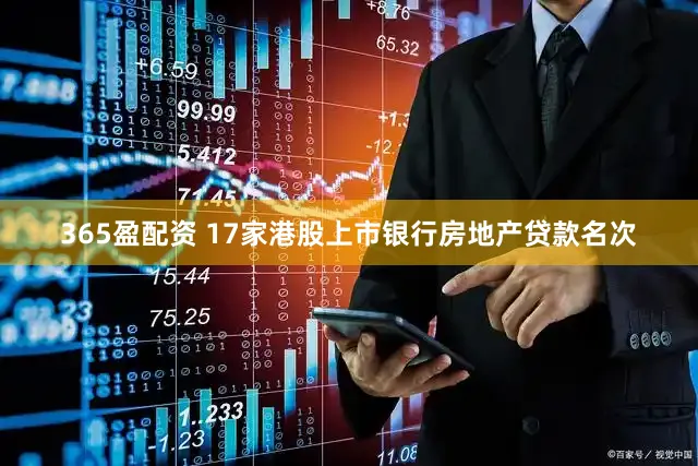 365盈配资 17家港股上市银行房地产贷款名次