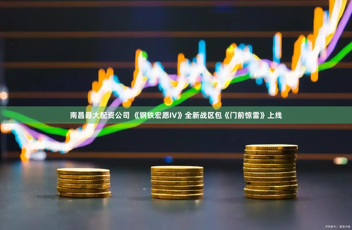 南昌最大配资公司 《钢铁宏愿IV》全新战区包《门前惊雷》上线
